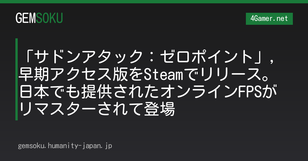 「サドンアタック：ゼロポイント」，早期アクセス版をSteamでリリース。日本でも提供されたオンラインFPSがリマスターされて登場