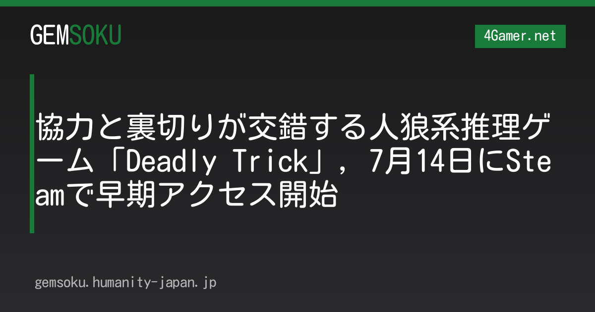 協力と裏切りが交錯する人狼系推理ゲーム「Deadly Trick」，7月14日にSteamで早期アクセス開始