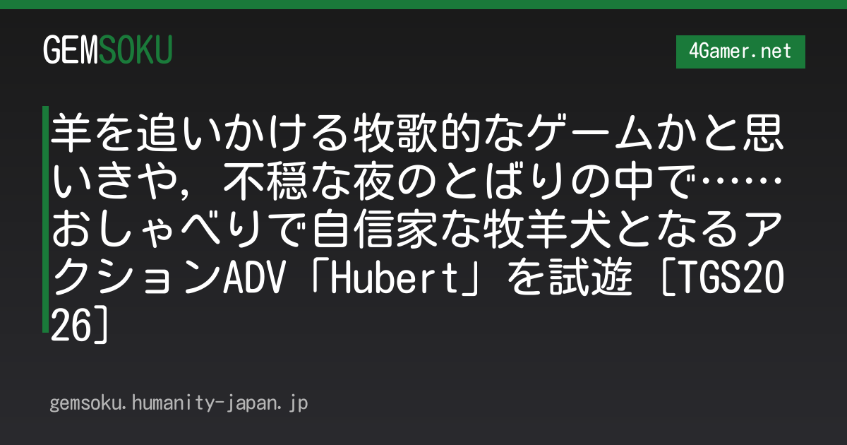 羊を追いかける牧歌的なゲームかと思いきや，不穏な夜のとばりの中で……おしゃべりで自信家な牧羊犬となるアクションADV「Hubert」を試遊［TGS2026］
