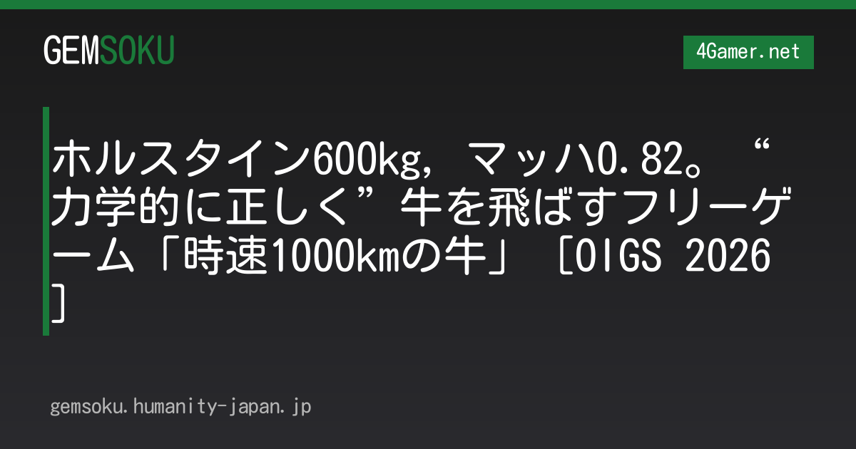 ホルスタイン600kg，マッハ0.82。“力学的に正しく”牛を飛ばすフリーゲーム「時速1000kmの牛」［OIGS 2026］