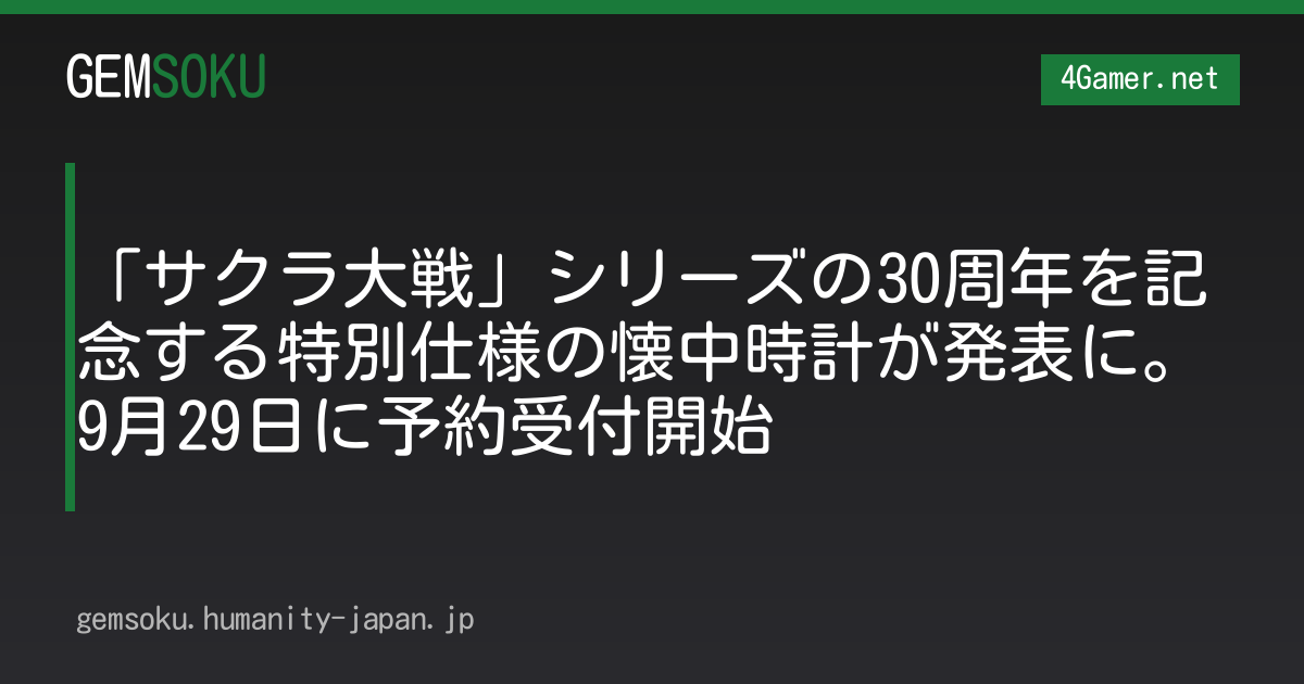 「サクラ大戦」シリーズの30周年を記念する特別仕様の懐中時計が発表に。9月29日に予約受付開始