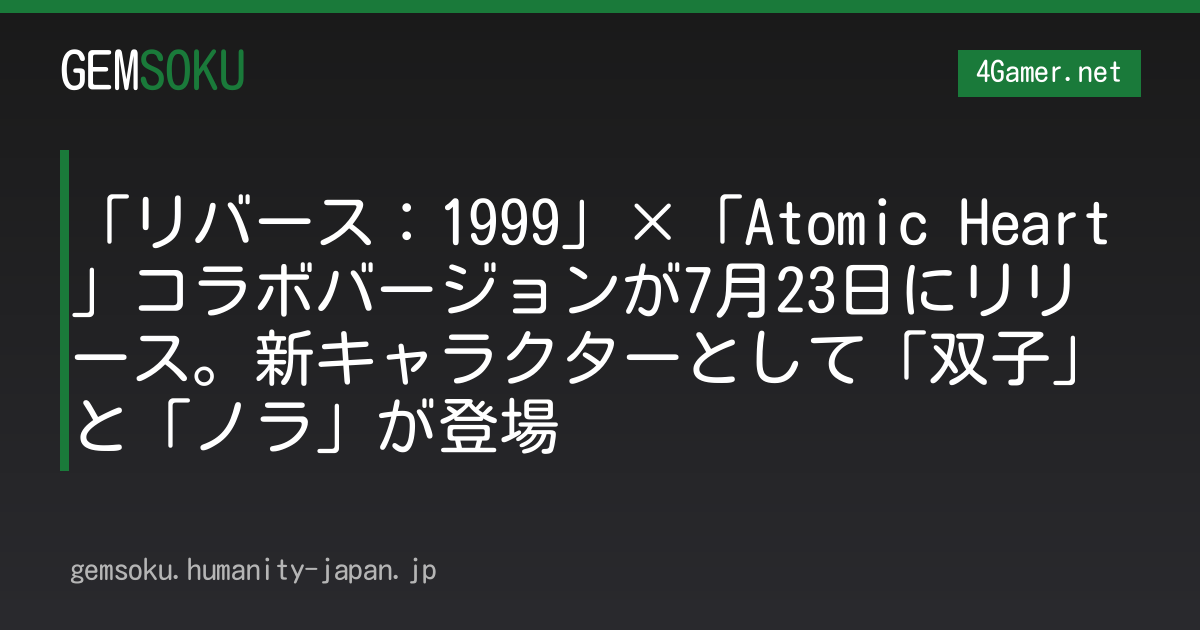 「リバース：1999」×「Atomic Heart」コラボバージョンが7月23日にリリース。新キャラクターとして「双子」と「ノラ」が登場
