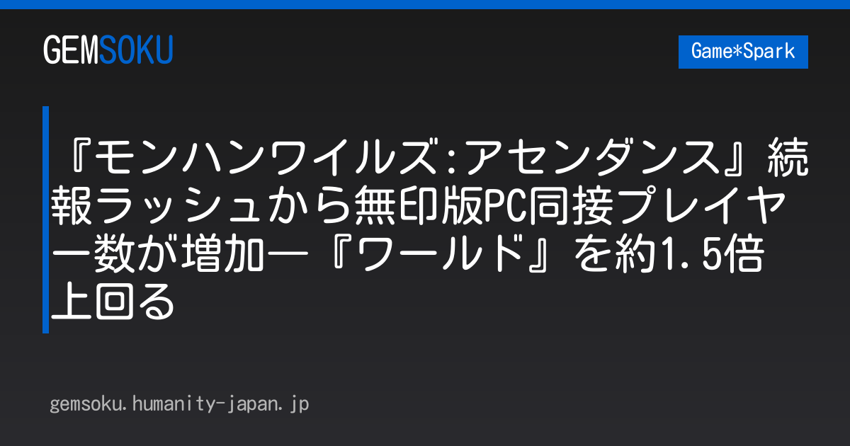 『モンハンワイルズ:アセンダンス』続報ラッシュから無印版PC同接プレイヤー数が増加―『ワールド』を約1.5倍上回る