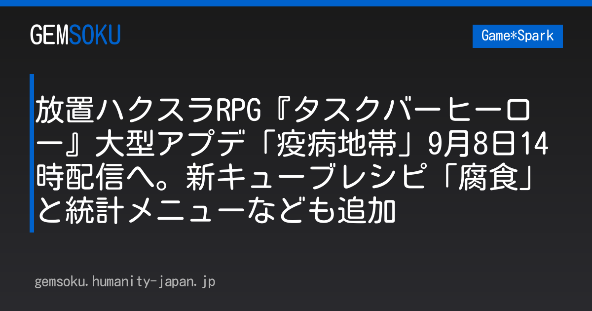放置ハクスラRPG『タスクバーヒーロー』大型アプデ「疫病地帯」9月8日14時配信へ。新キューブレシピ「腐食」と統計メニューなども追加
