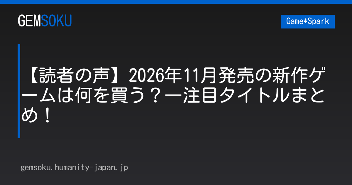 【読者の声】2026年11月発売の新作ゲームは何を買う？―注目タイトルまとめ！