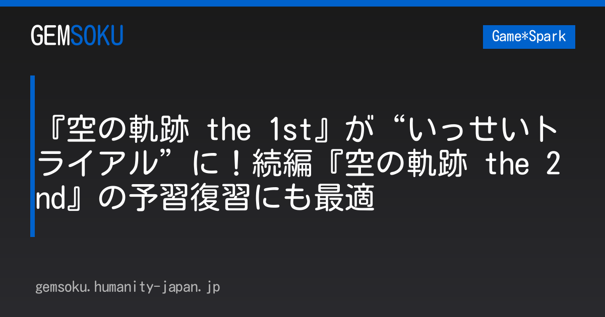 『空の軌跡 the 1st』が“いっせいトライアル”に！続編『空の軌跡 the 2nd』の予習復習にも最適