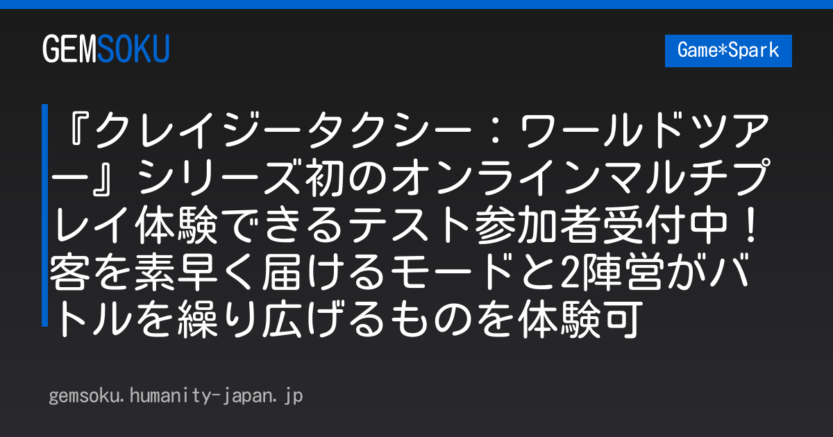 『クレイジータクシー：ワールドツアー』シリーズ初のオンラインマルチプレイ体験できるテスト参加者受付中！客を素早く届けるモードと2陣営がバトルを繰り広げるものを体験可