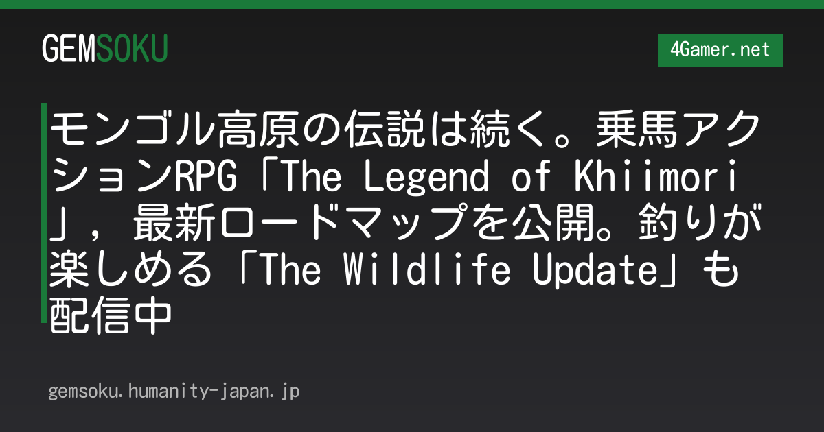 モンゴル高原の伝説は続く。乗馬アクションRPG「The Legend of Khiimori」，最新ロードマップを公開。釣りが楽しめる「The Wildlife Update」も配信中