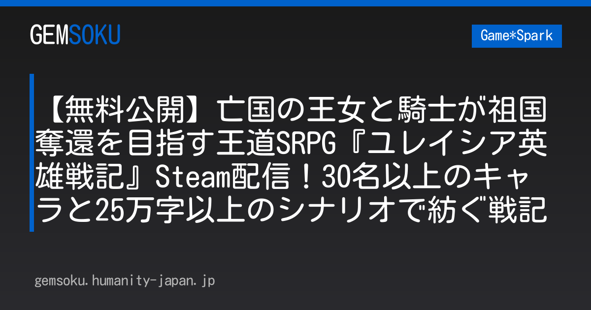 【無料公開】亡国の王女と騎士が祖国奪還を目指す王道SRPG『ユレイシア英雄戦記』Steam配信！30名以上のキャラと25万字以上のシナリオで紡ぐ戦記