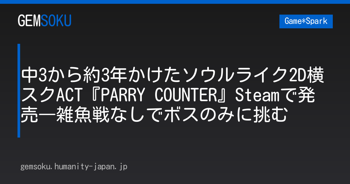 中3から約3年かけたソウルライク2D横スクACT『PARRY COUNTER』Steamで発売―雑魚戦なしでボスのみに挑む