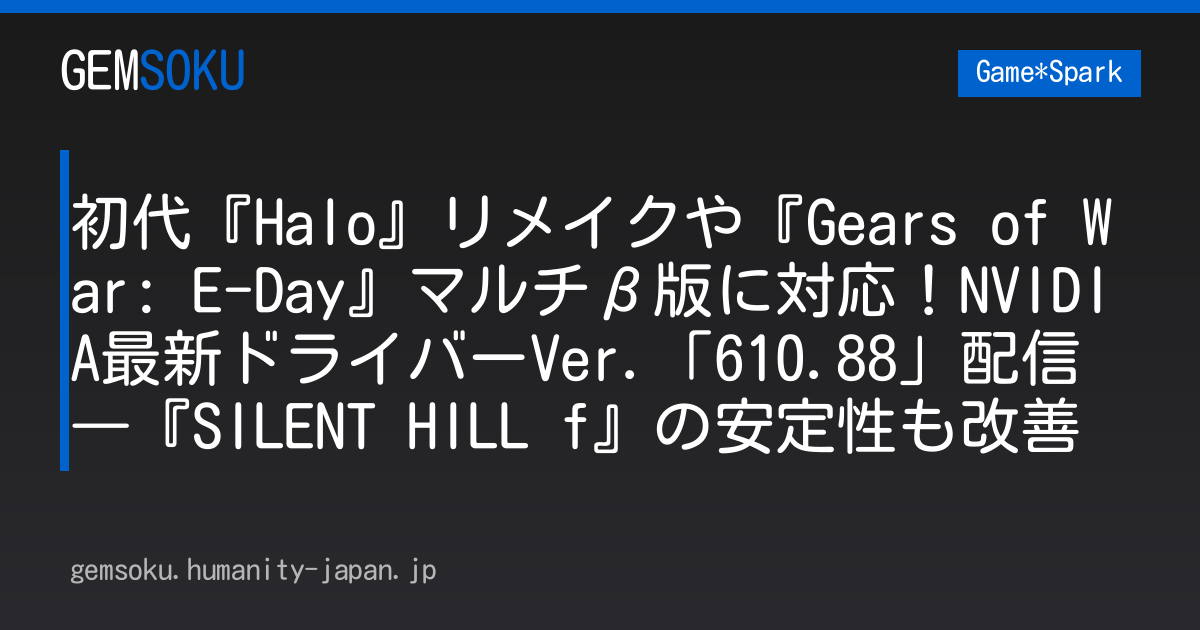 初代『Halo』リメイクや『Gears of War: E-Day』マルチβ版に対応！NVIDIA最新ドライバーVer.「610.88」配信―『SILENT HILL f』の安定性も改善