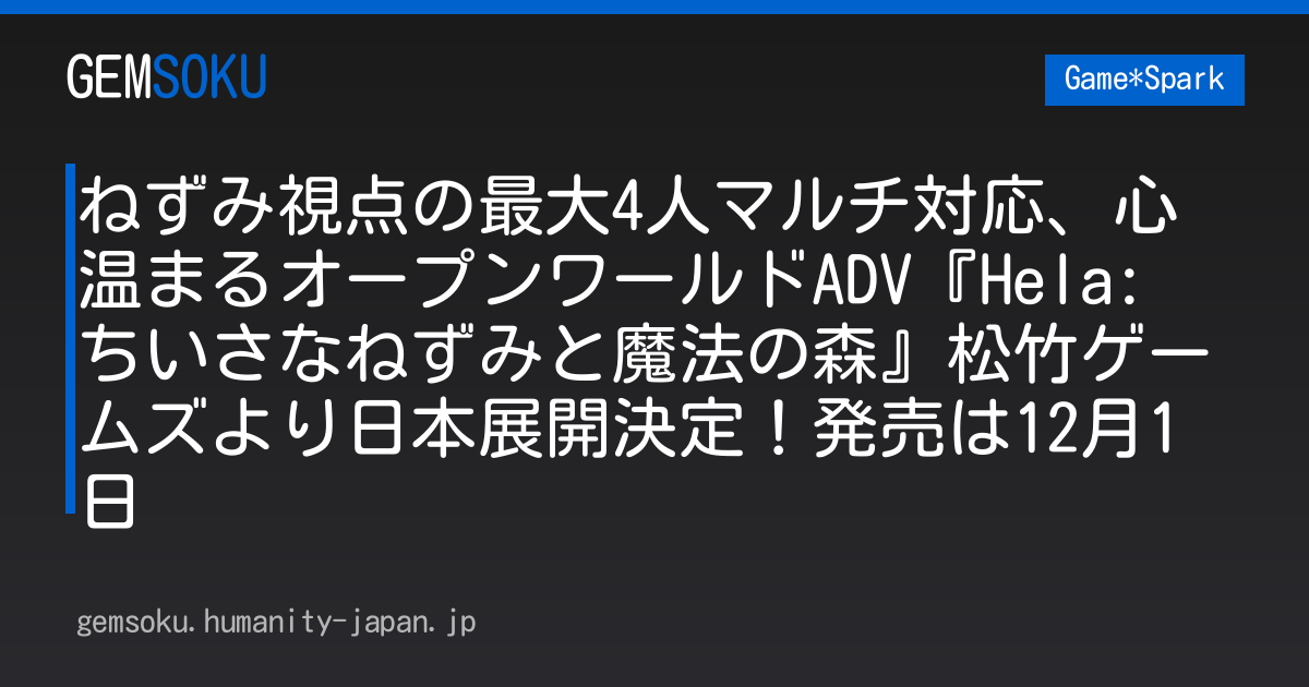 ねずみ視点の最大4人マルチ対応、心温まるオープンワールドADV『Hela: ちいさなねずみと魔法の森』松竹ゲームズより日本展開決定！発売は12月1日