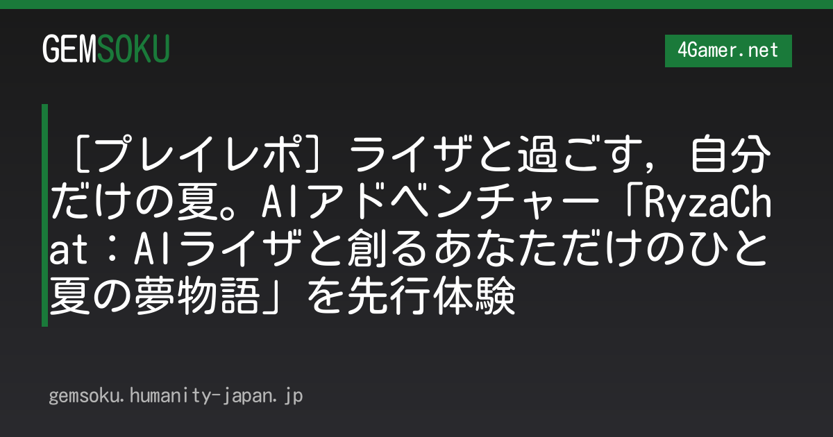 ［プレイレポ］ライザと過ごす，自分だけの夏。AIアドベンチャー「RyzaChat：AIライザと創るあなただけのひと夏の夢物語」を先行体験