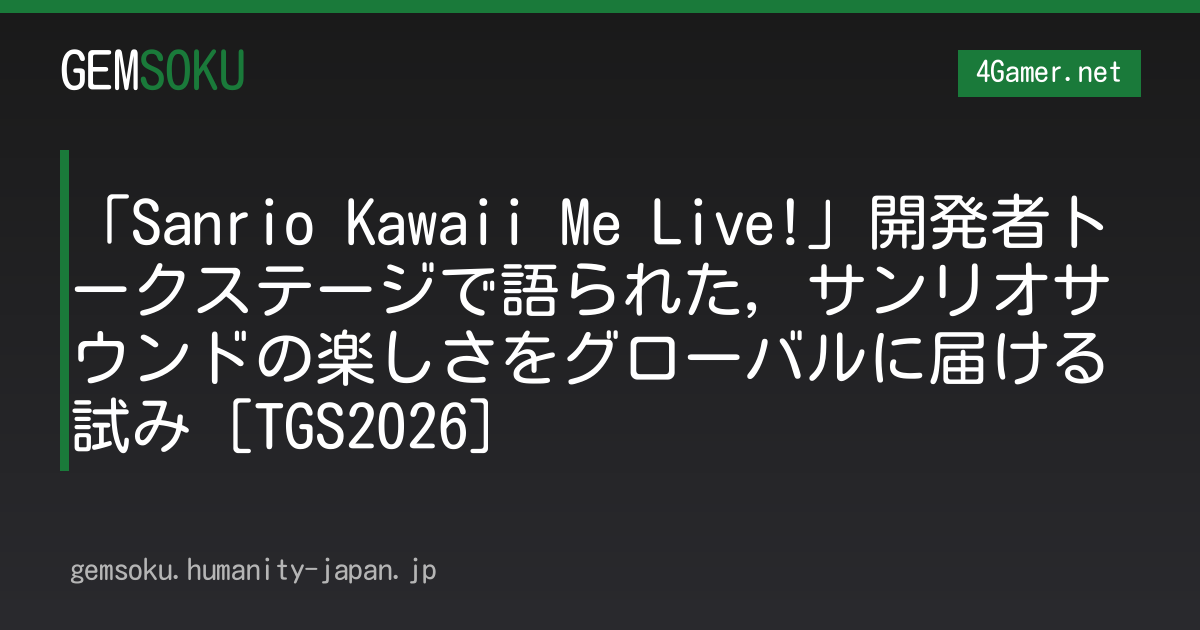「Sanrio Kawaii Me Live!」開発者トークステージで語られた，サンリオサウンドの楽しさをグローバルに届ける試み［TGS2026］