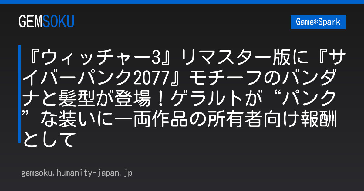 ウィッチャー3』リマスター版に『サイバーパンク2077』モチーフの