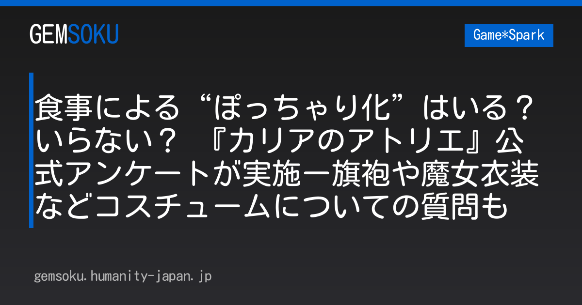 食事による“ぽっちゃり化”はいる？いらない？ 『カリアのアトリエ』公式アンケートが実施ー旗袍や魔女衣装などコスチュームについての質問も