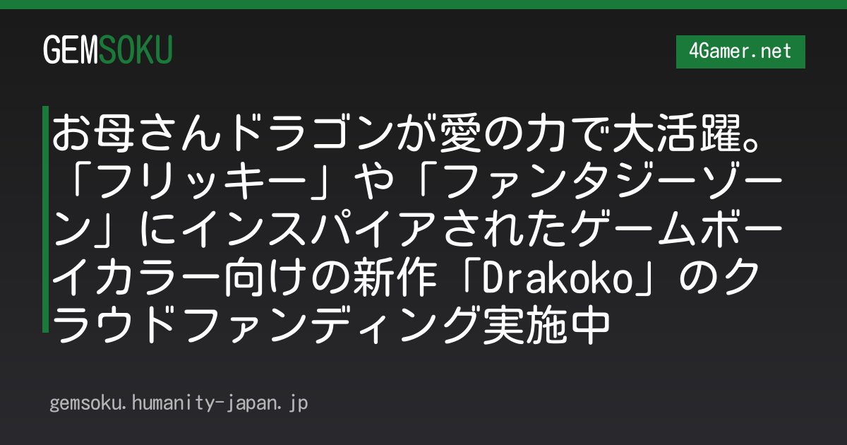 お母さんドラゴンが愛の力で大活躍。「フリッキー」や「ファンタジーゾーン」にインスパイアされたゲームボーイカラー向けの新作「Drakoko」のクラウドファンディング実施中