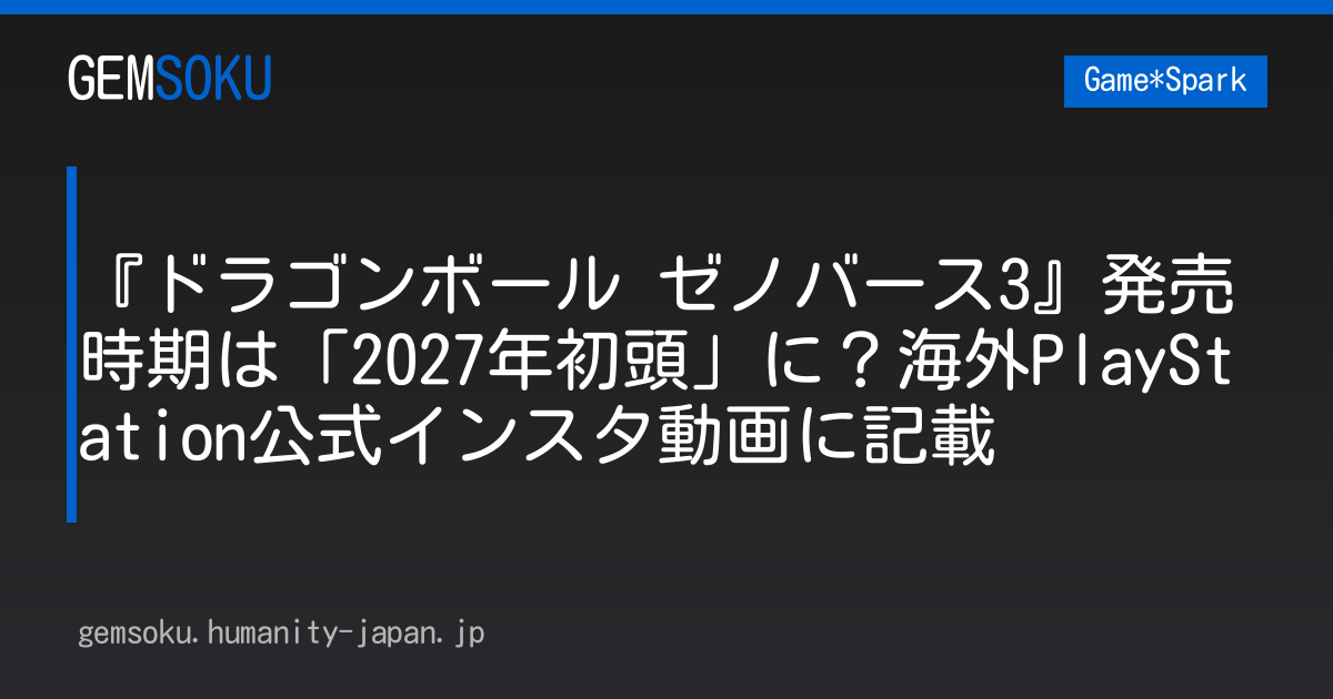 『ドラゴンボール ゼノバース3』発売時期は「2027年初頭」に？海外PlayStation公式インスタ動画に記載