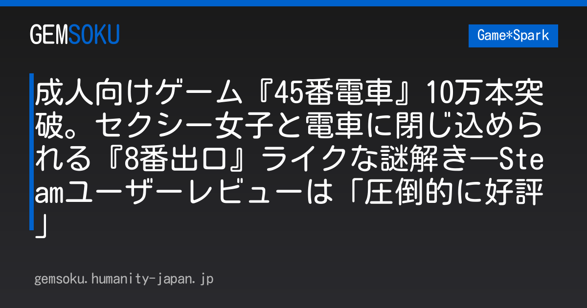 成人向けゲーム『45番電車』10万本突破。セクシー女子と電車に閉じ込められる『8番出口』ライクな謎解き―Steamユーザーレビューは「圧倒的に好評」