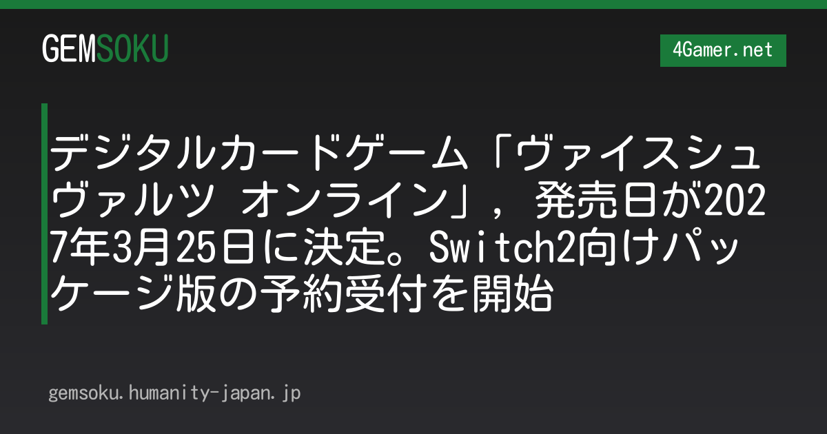 デジタルカードゲーム「ヴァイスシュヴァルツ オンライン」，発売日が2027年3月25日に決定。Switch2向けパッケージ版の予約受付を開始