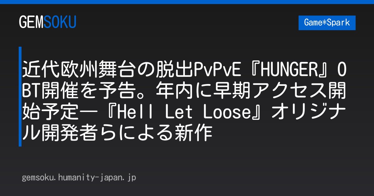 近代欧州舞台の脱出PvPvE『HUNGER』OBT開催を予告。年内に早期アクセス開始予定―『Hell Let Loose』オリジナル開発者らによる新作