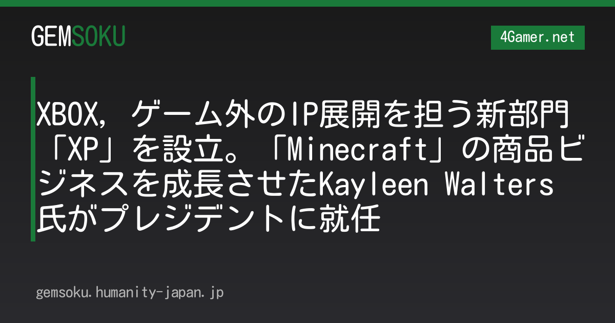 XBOX，ゲーム外のIP展開を担う新部門「XP」を設立。「Minecraft」の商品ビジネスを成長させたKayleen Walters氏がプレジデントに就任