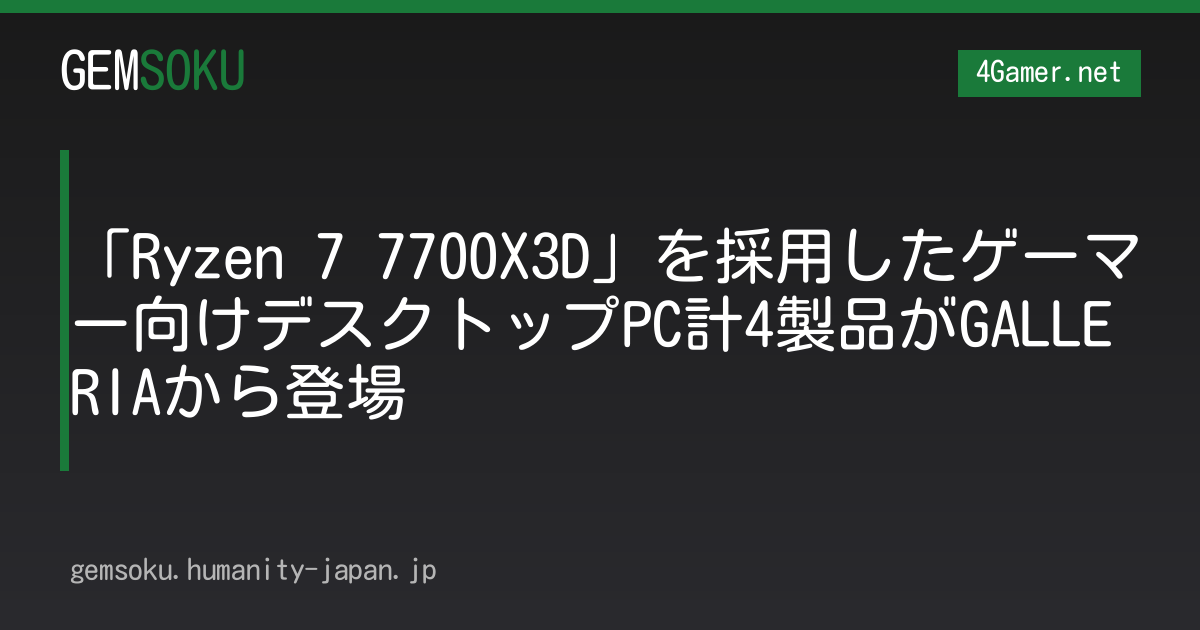 「Ryzen 7 7700X3D」を採用したゲーマー向けデスクトップPC計4製品がGALLERIAから登場