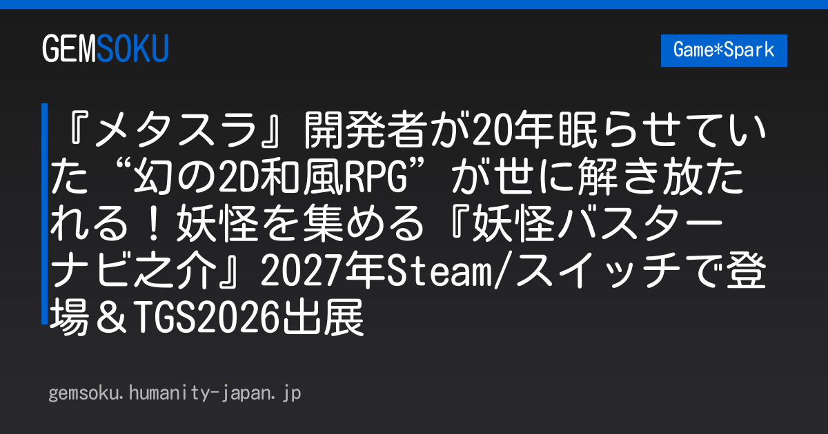 『メタスラ』開発者が20年眠らせていた“幻の2D和風RPG”が世に解き放たれる！妖怪を集める『妖怪バスター ナビ之介』2027年Steam/スイッチで登場＆TGS2026出展