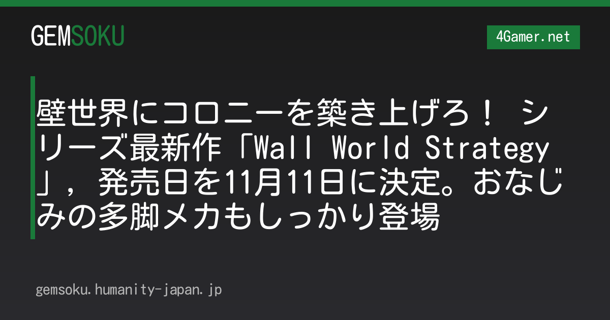 壁世界にコロニーを築き上げろ！ シリーズ最新作「Wall World Strategy」，発売日を11月11日に決定。おなじみの多脚メカもしっかり登場