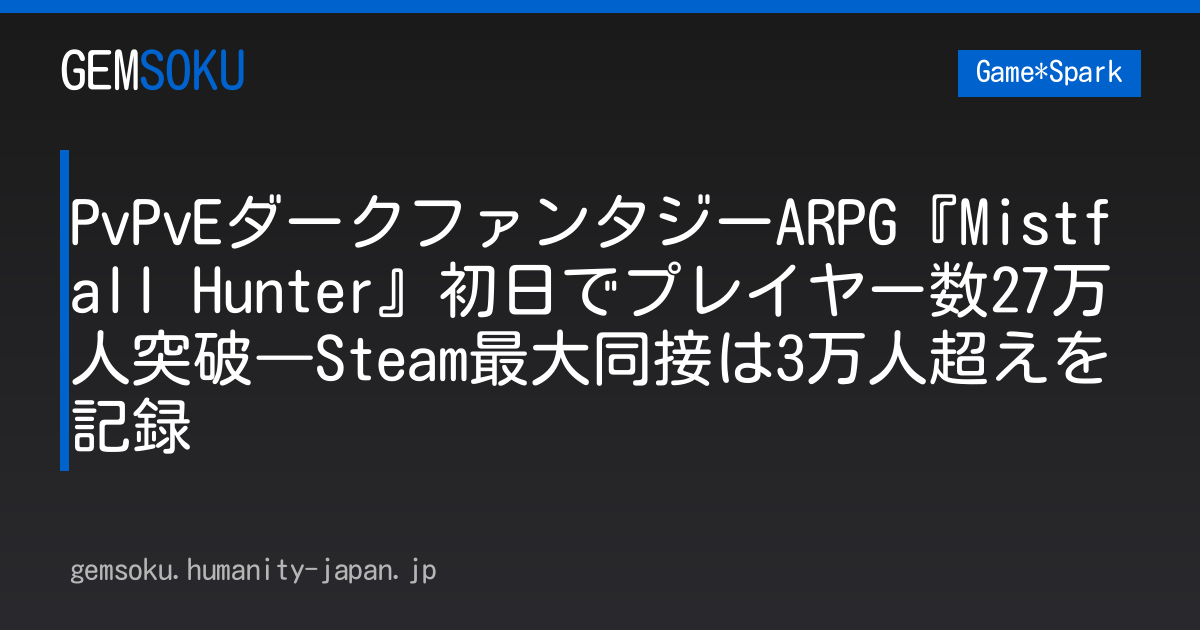 PvPvEダークファンタジーARPG『Mistfall Hunter』初日でプレイヤー数27万人突破―Steam最大同接は3万人超えを記録