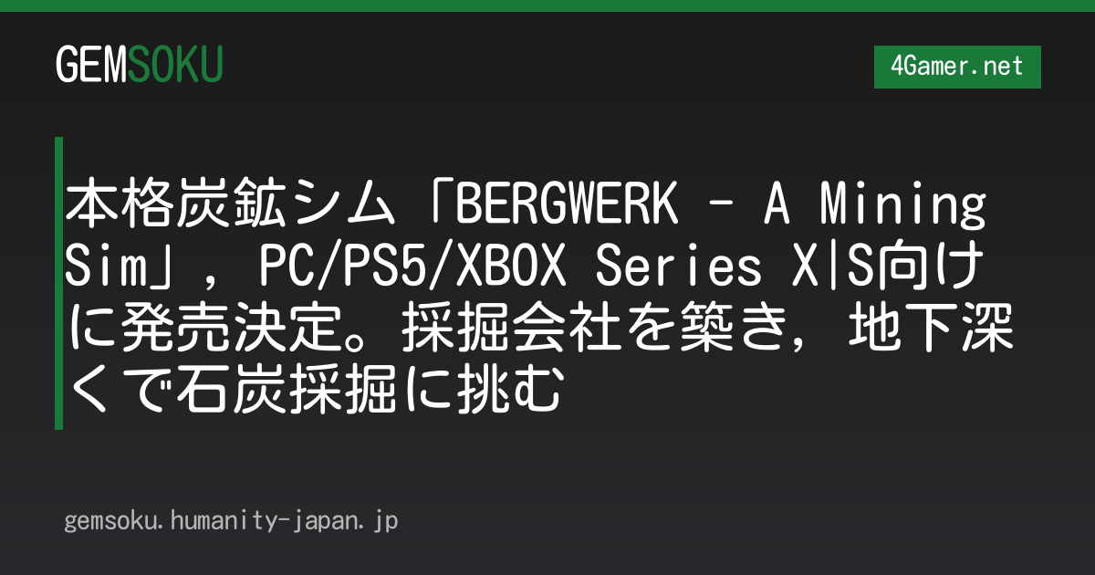 本格炭鉱シム「BERGWERK - A Mining Sim」，PC/PS5/XBOX Series X|S向けに発売決定。採掘会社を築き，地下深くで石炭採掘に挑む
