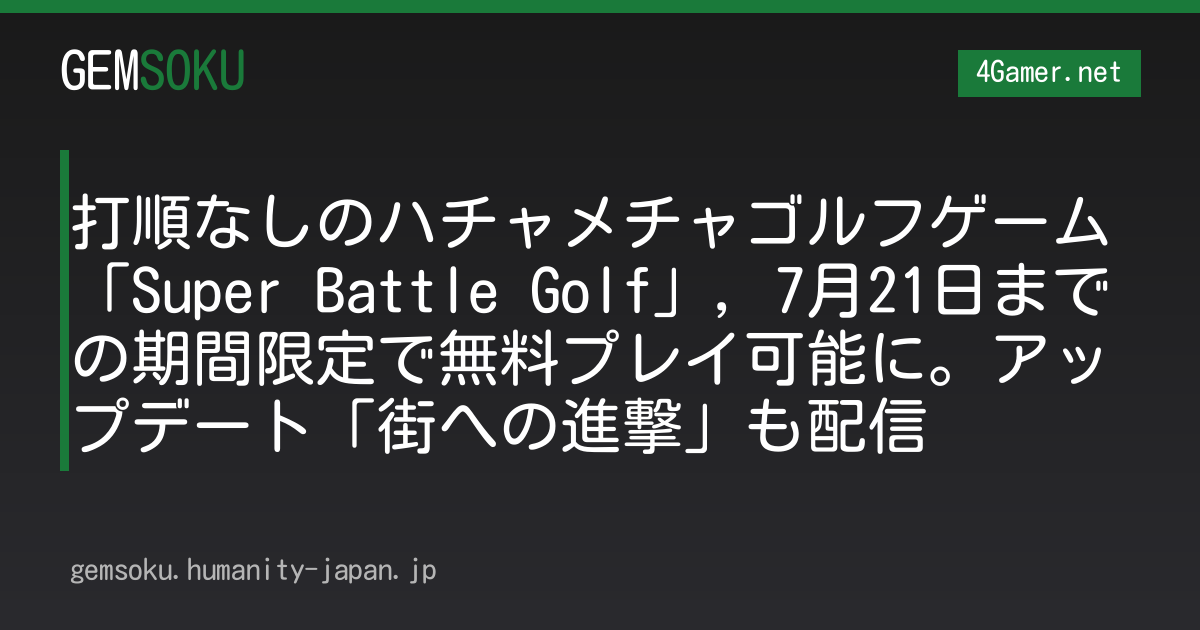 打順なしのハチャメチャゴルフゲーム「Super Battle Golf」，7月21日までの期間限定で無料プレイ可能に。アップデート「街への進撃」も配信