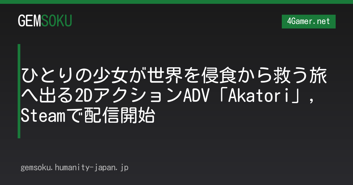 ひとりの少女が世界を侵食から救う旅へ出る2DアクションADV「Akatori」，Steamで配信開始