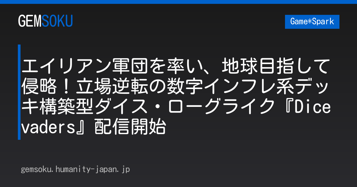 エイリアン軍団を率い、地球目指して侵略！立場逆転の数字インフレ系デッキ構築型ダイス・ローグライク『Dicevaders』配信開始