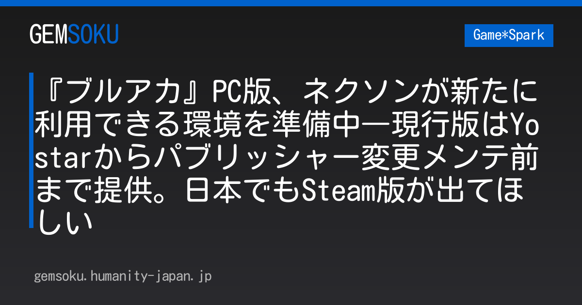『ブルアカ』PC版、ネクソンが新たに利用できる環境を準備中―現行版はYostarからパブリッシャー変更メンテ前まで提供。日本でもSteam版が出てほしい