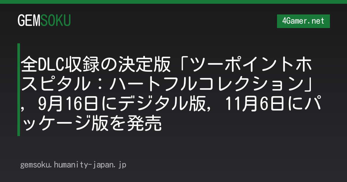全DLC収録の決定版「ツーポイントホスピタル：ハートフルコレクション」，9月16日にデジタル版，11月6日にパッケージ版を発売