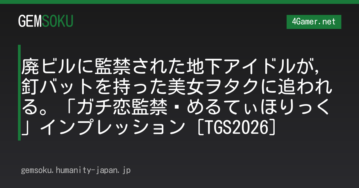 廃ビルに監禁された地下アイドルが，釘バットを持った美女ヲタクに追われる。「ガチ恋監禁♡めるてぃほりっく」インプレッション［TGS2026］
