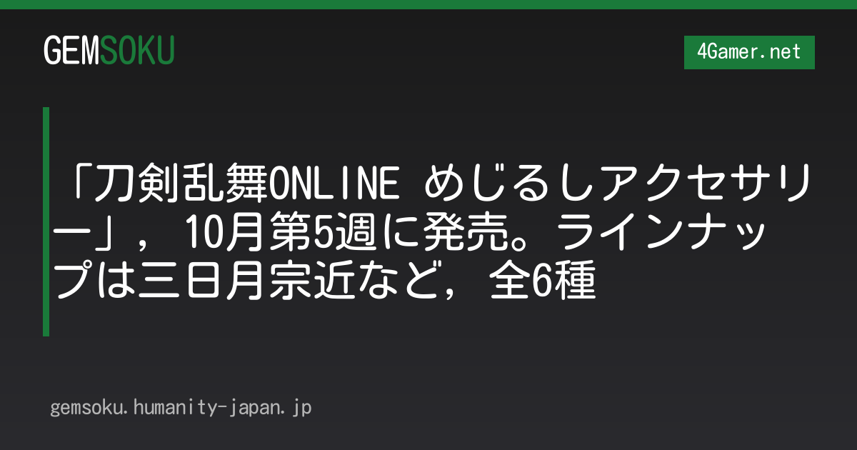「刀剣乱舞ONLINE めじるしアクセサリー」，10月第5週に発売。ラインナップは三日月宗近など，全6種