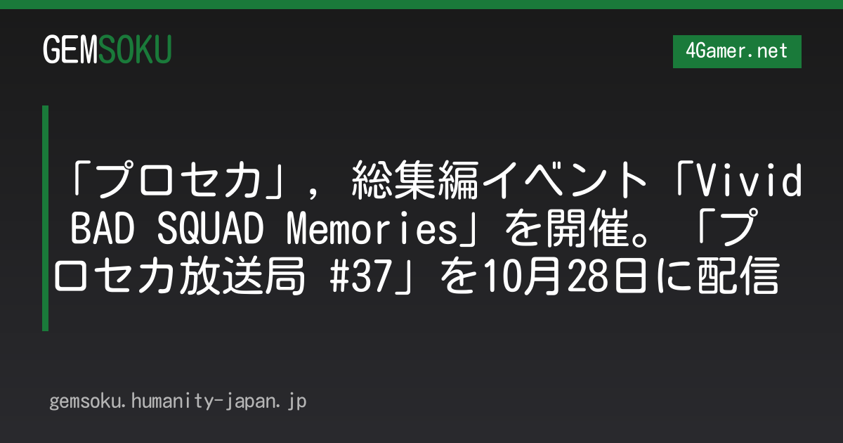 「プロセカ」，総集編イベント「Vivid BAD SQUAD Memories」を開催。「プロセカ放送局 #37」を10月28日に配信