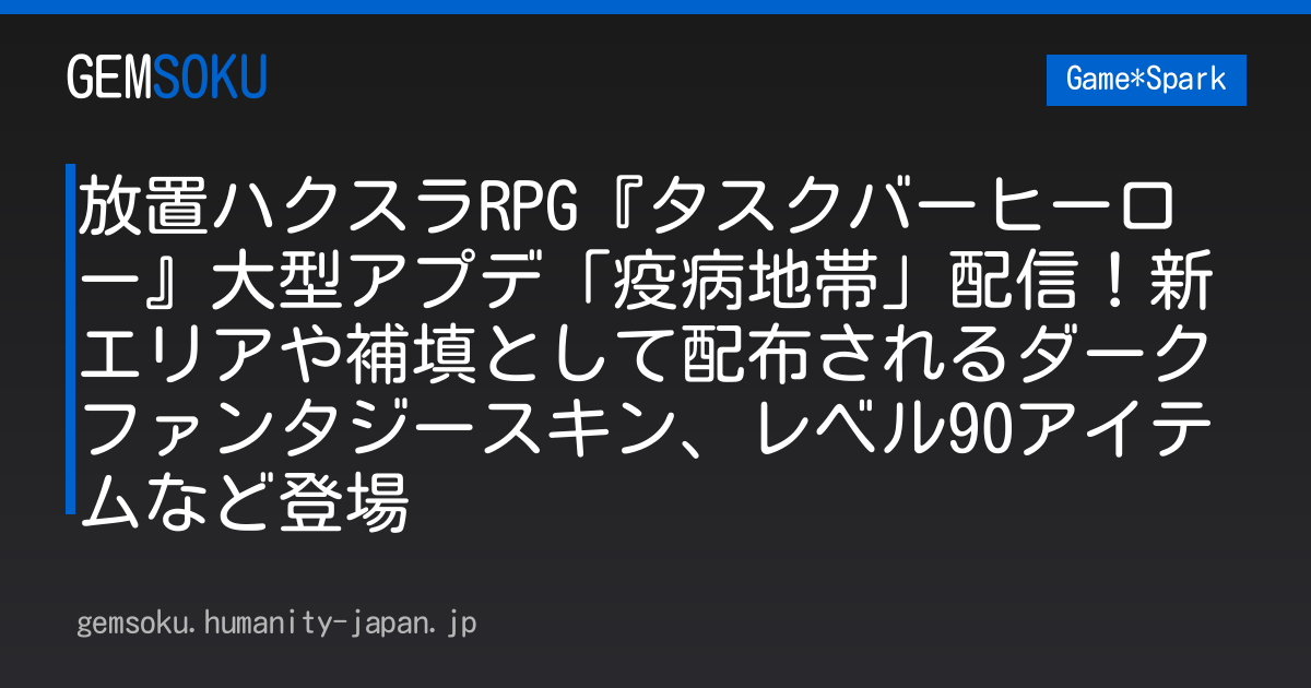 放置ハクスラRPG『タスクバーヒーロー』大型アプデ「疫病地帯」配信！新エリアや補填として配布されるダークファンタジースキン、レベル90アイテムなど登場