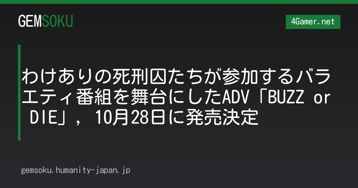 わけありの死刑囚たちが参加するバラエティ番組を舞台にしたADV「BUZZ or DIE」，10月28日に発売決定