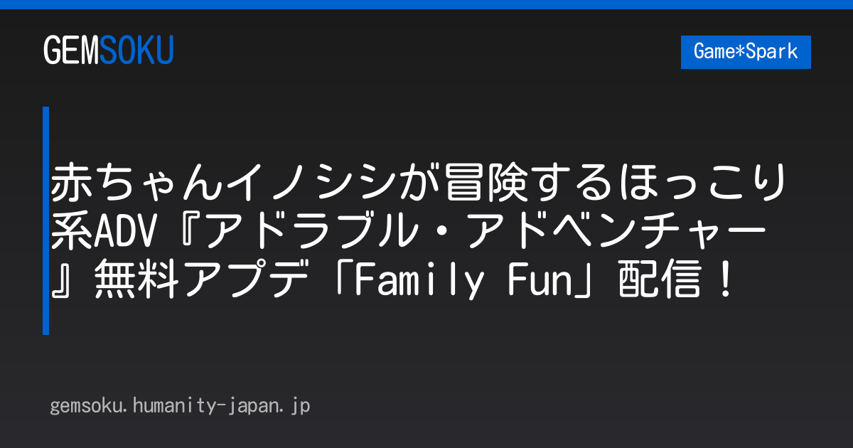 赤ちゃんイノシシが冒険するほっこり系ADV『アドラブル・アドベンチャー』無料アプデ「Family Fun」配信！