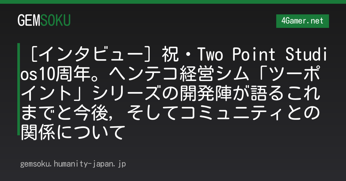［インタビュー］祝・Two Point Studios10周年。ヘンテコ経営シム「ツーポイント」シリーズの開発陣が語るこれまでと今後，そしてコミュニティとの関係について