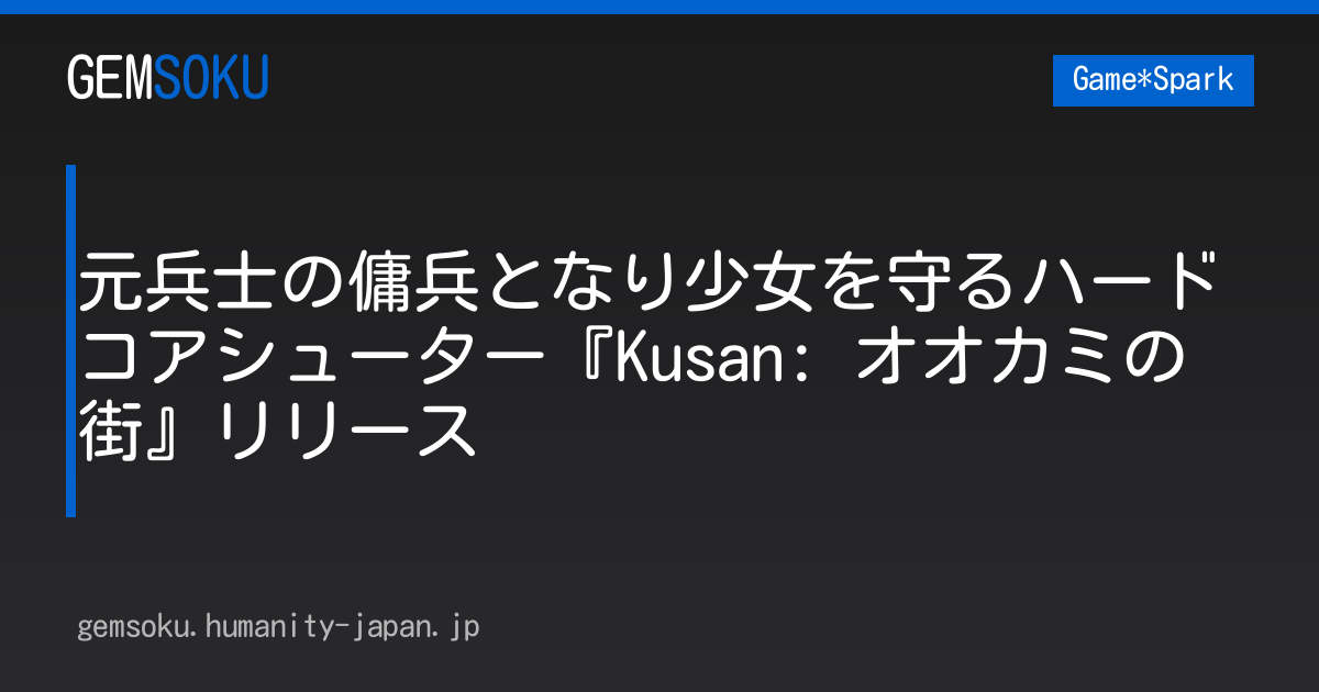 元兵士の傭兵となり少女を守るハードコアシューター『Kusan: オオカミの街』リリース