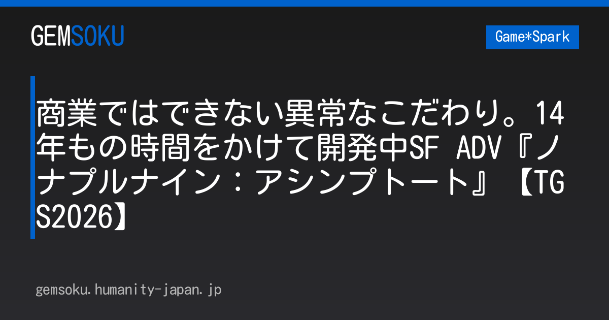 商業ではできない異常なこだわり。14年もの時間をかけて開発中SF ADV『ノナプルナイン：アシンプトート』【TGS2026】
