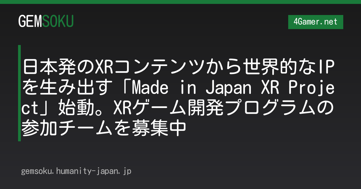 日本発のXRコンテンツから世界的なIPを生み出す「Made in Japan XR Project」始動。XRゲーム開発プログラムの参加チームを募集中