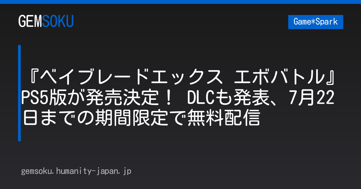 『ベイブレードエックス エボバトル』PS5版が発売決定！ DLCも発表、7月22日までの期間限定で無料配信