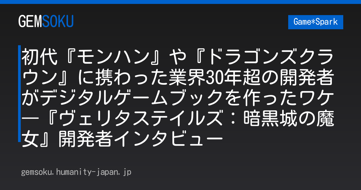 初代『モンハン』や『ドラゴンズクラウン』に携わった業界30年超の開発者がデジタルゲームブックを作ったワケ―『ヴェリタステイルズ：暗黒城の魔女』開発者インタビュー
