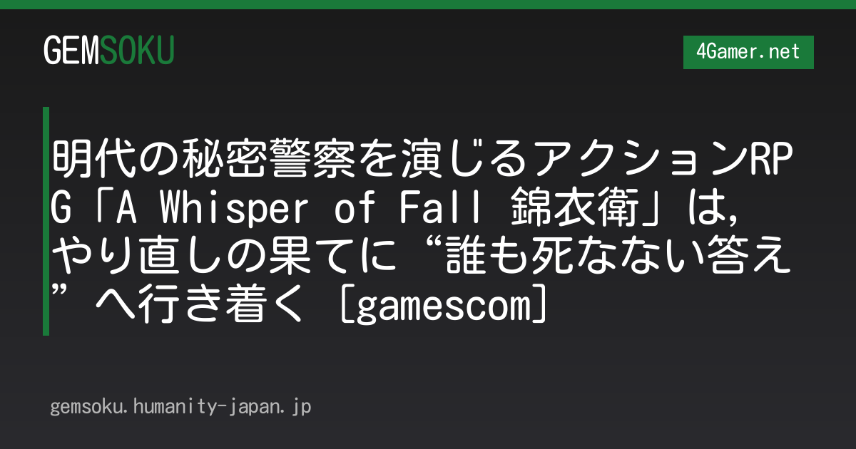 明代の秘密警察を演じるアクションRPG「A Whisper of Fall 錦衣衛」は，やり直しの果てに“誰も死なない答え”へ行き着く［gamescom］