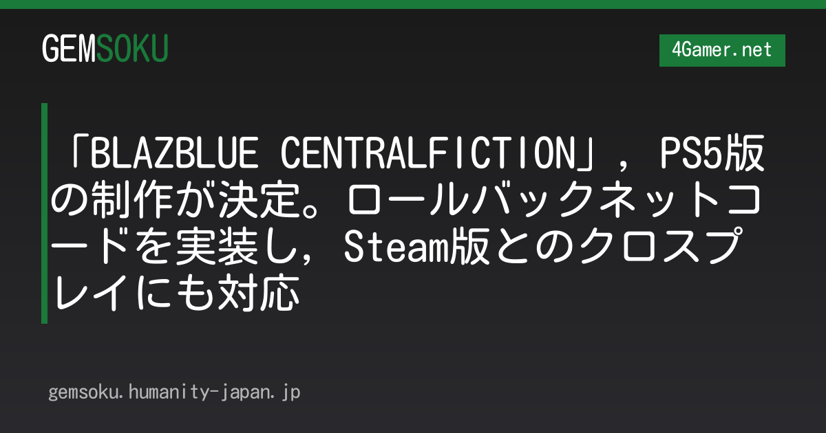 「BLAZBLUE CENTRALFICTION」，PS5版の制作が決定。ロールバックネットコードを実装し，Steam版とのクロスプレイにも対応